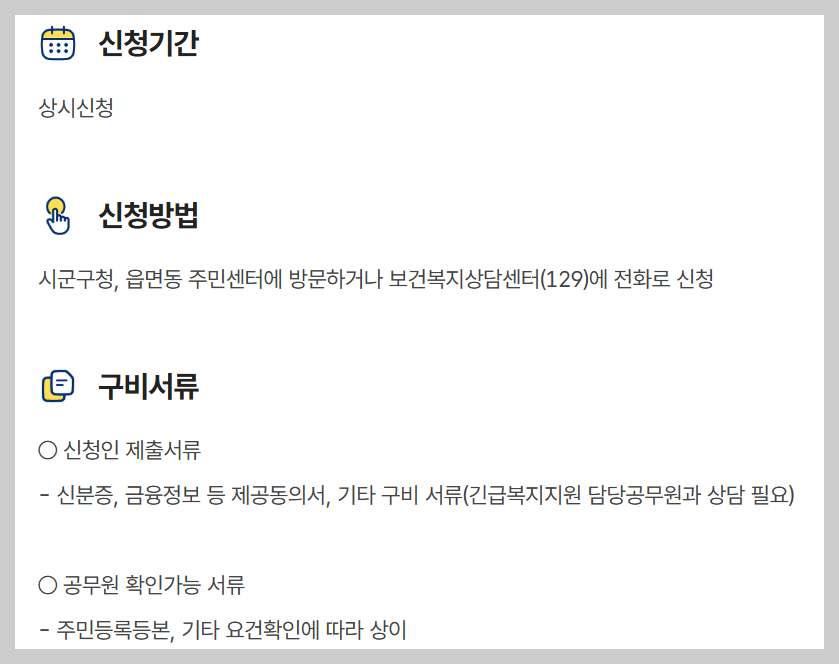 긴급복지 생계지원금 신청, 자격, 절차 등 3분 총정리