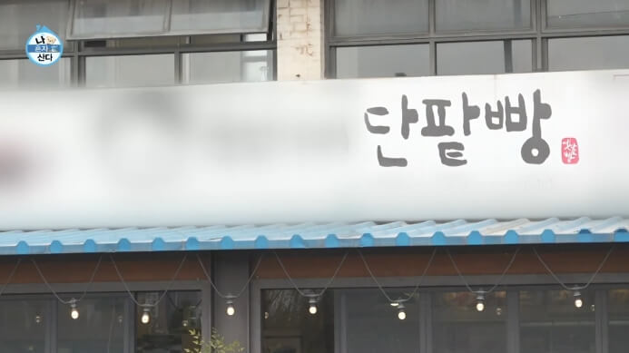 나혼산-단팥빵집