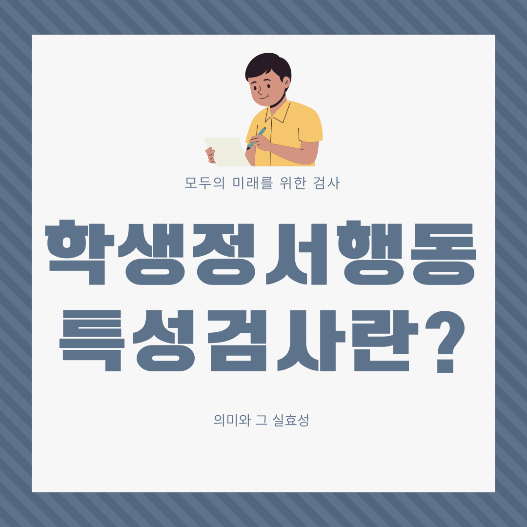 학생정서행동특성검사