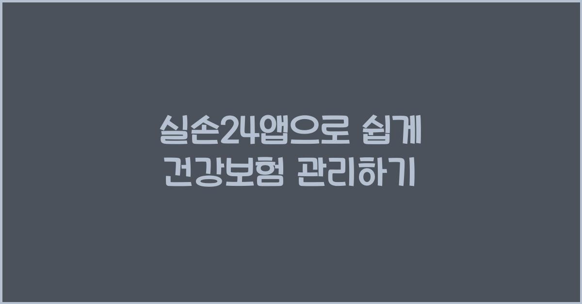 실손24앱