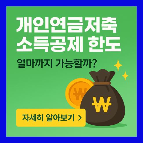 개인연금저축 소득공제 한도, 2025년 기준 정리