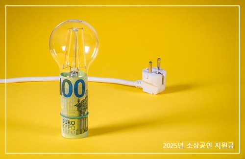 2025년 소상공인 지원금 (+ 중소기업 정책자금) 간단 정리
