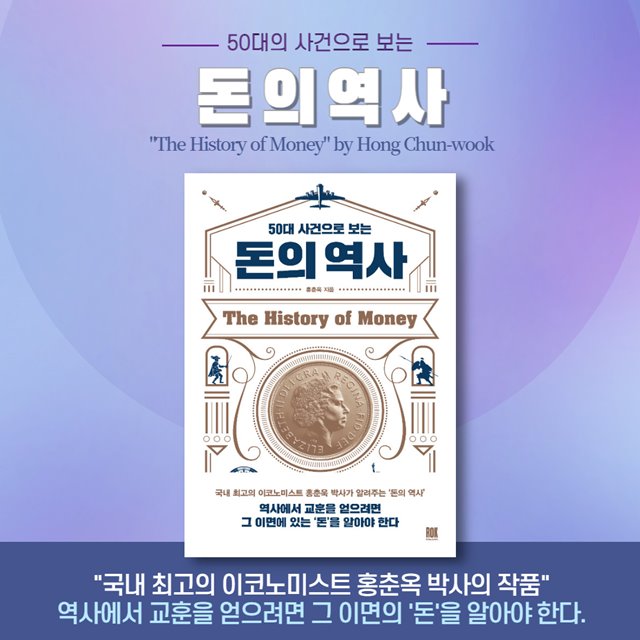 홍춘욱의 50대 사건으로 보는 &#39;돈의 역사&#39;