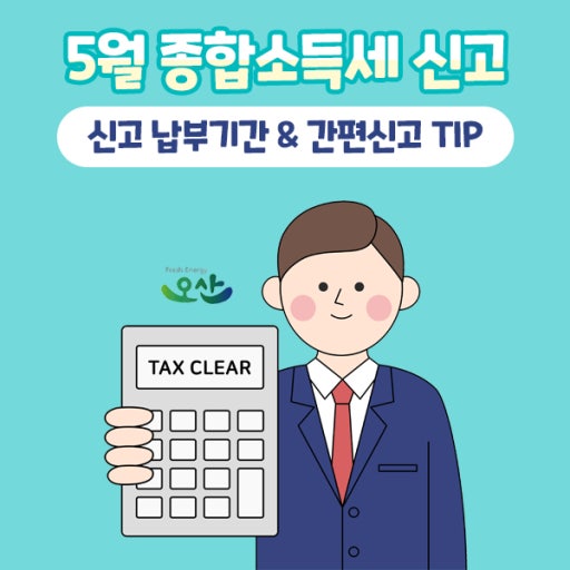 5월 종합소득세 신고 총정리 관련 사진
