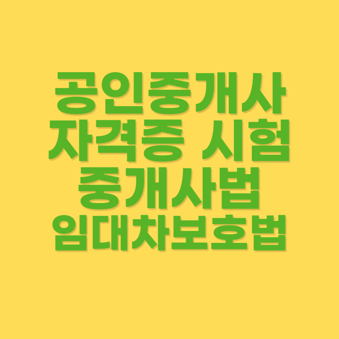 주택 및 상가 임대차보호법 내용 설명