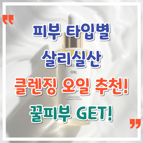 피부-타입별-살리실산-클렌징-오일-추천-꿀피부-GET