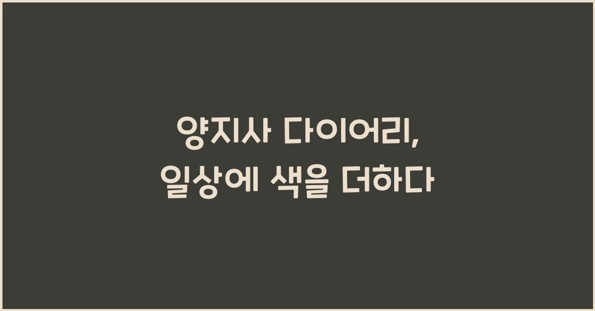 양지사 다이어리