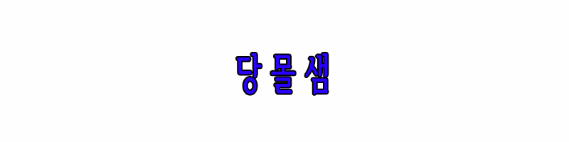 당몰샘
