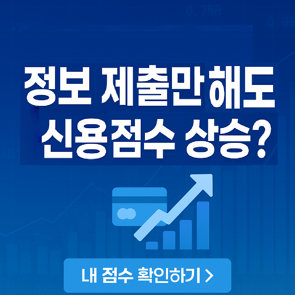 모르면 손해! &lsquo;신용정보 제출&rsquo;로 30점 상승! 숨은 신용점수 올리는 비금융 정보 제출방법