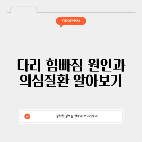 다리 힘빠짐 원인과 의심질환 알아보기