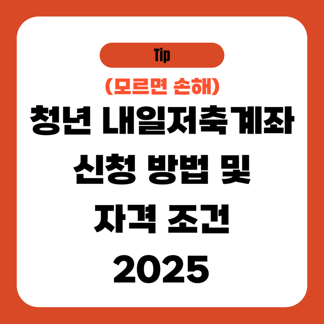 청년 내일저축계좌 신청방법 및 자격조건