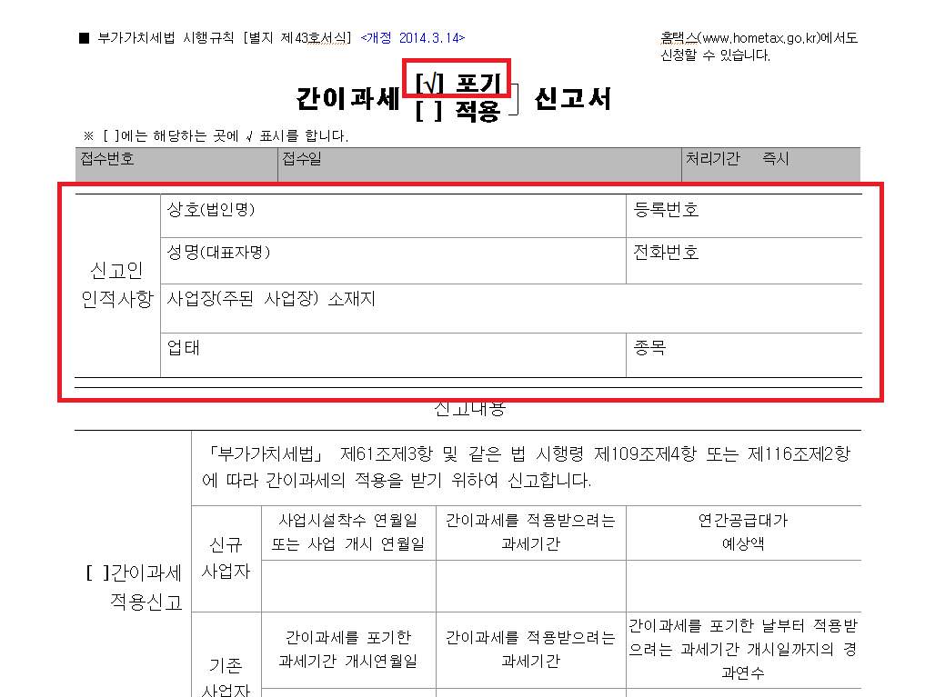 간이과세 신고서에 포가 항목에 [v] 체크하기
