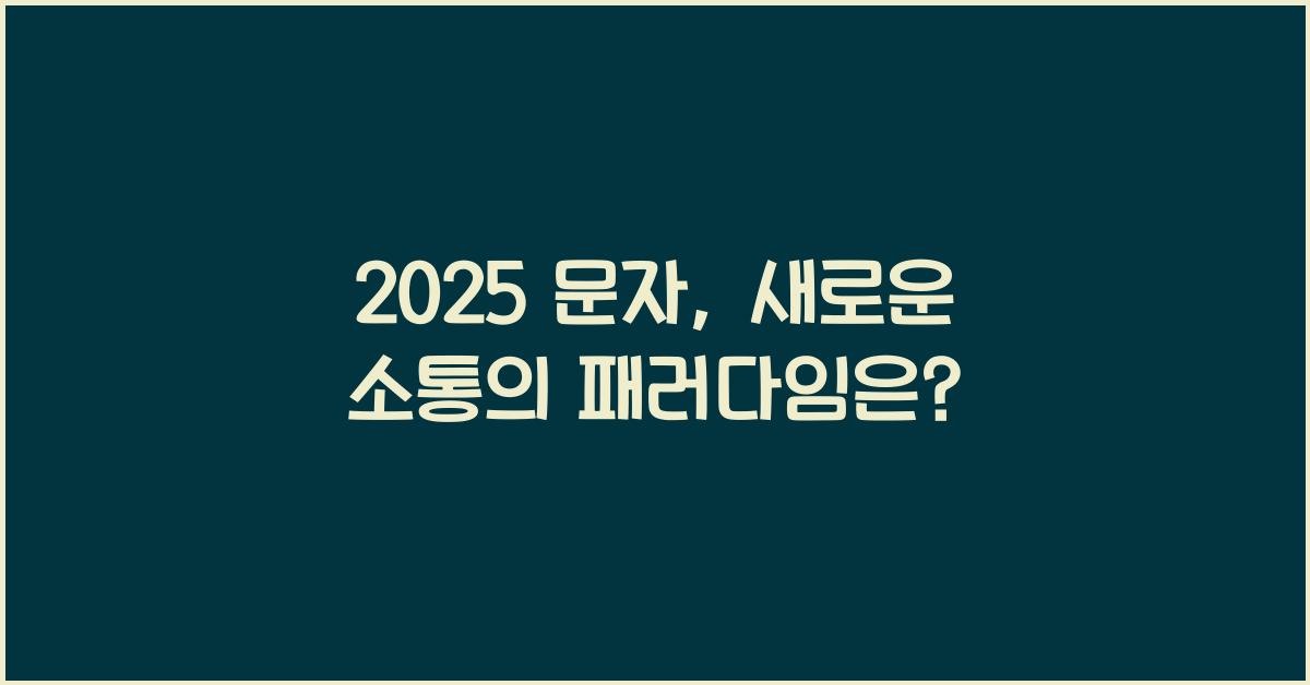 2025 문자