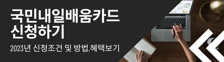 국민내일배움카드-신청하기