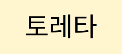토레타