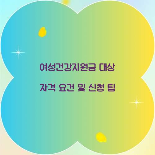 여성건강지원금 대상