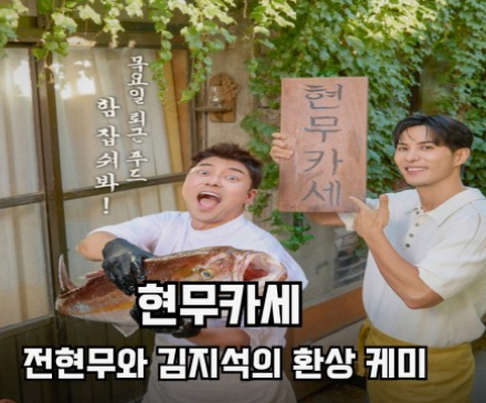 요리토크쇼 현무카세 젼현무와 김지석