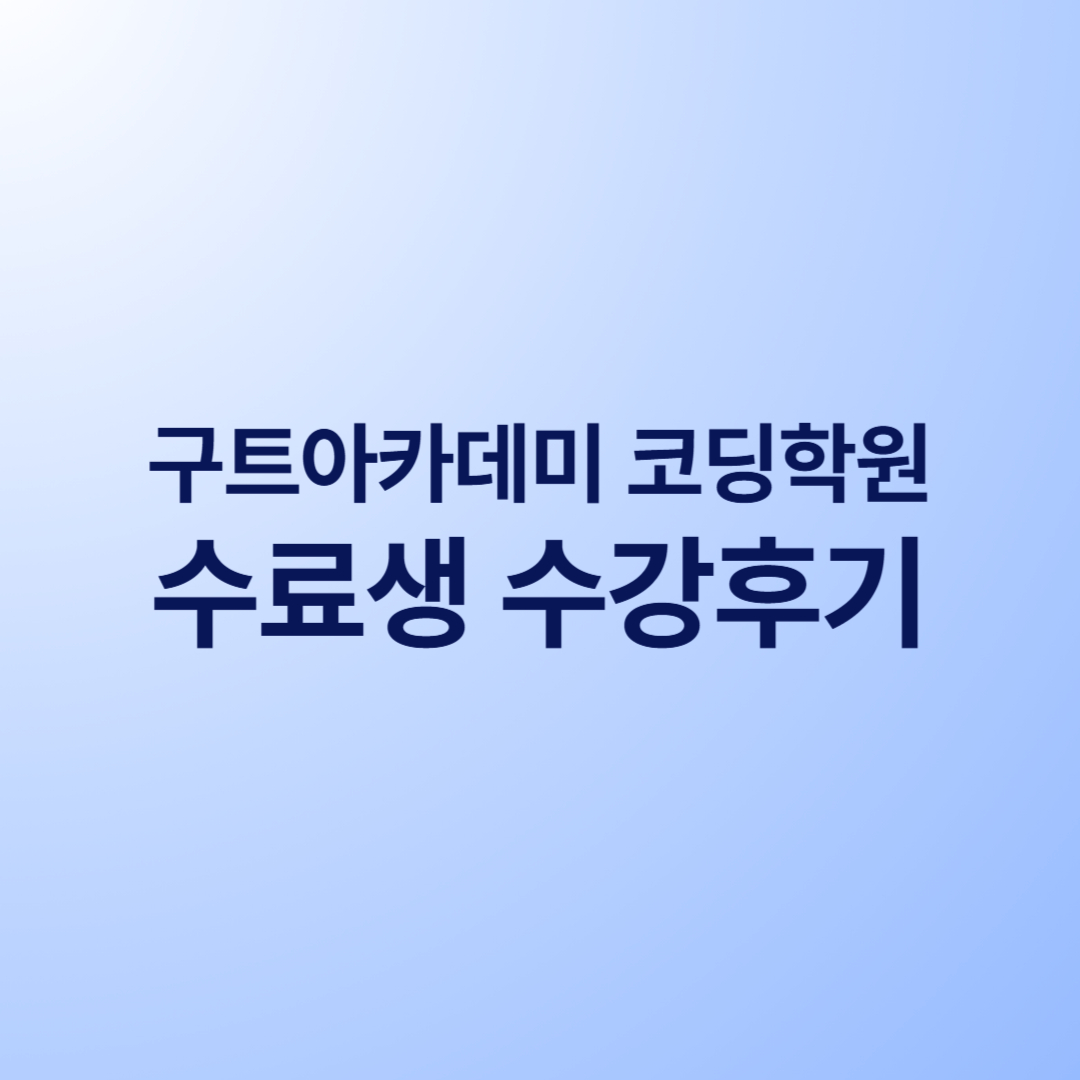 부트캠프 후기