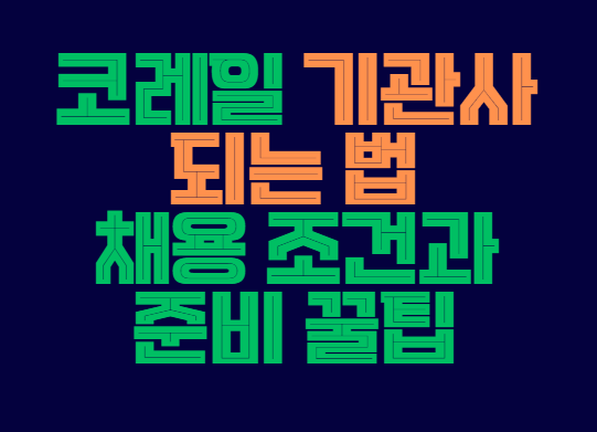 코레일_기관사