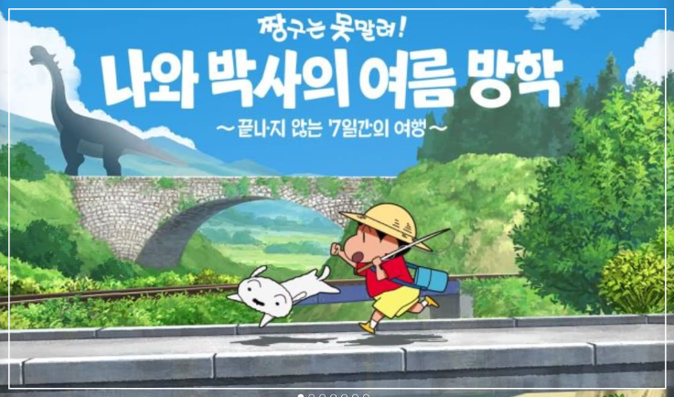 짱구는 못말려 나와 박사의 여름방학 ~끝나지 않는 7일간의 여행~