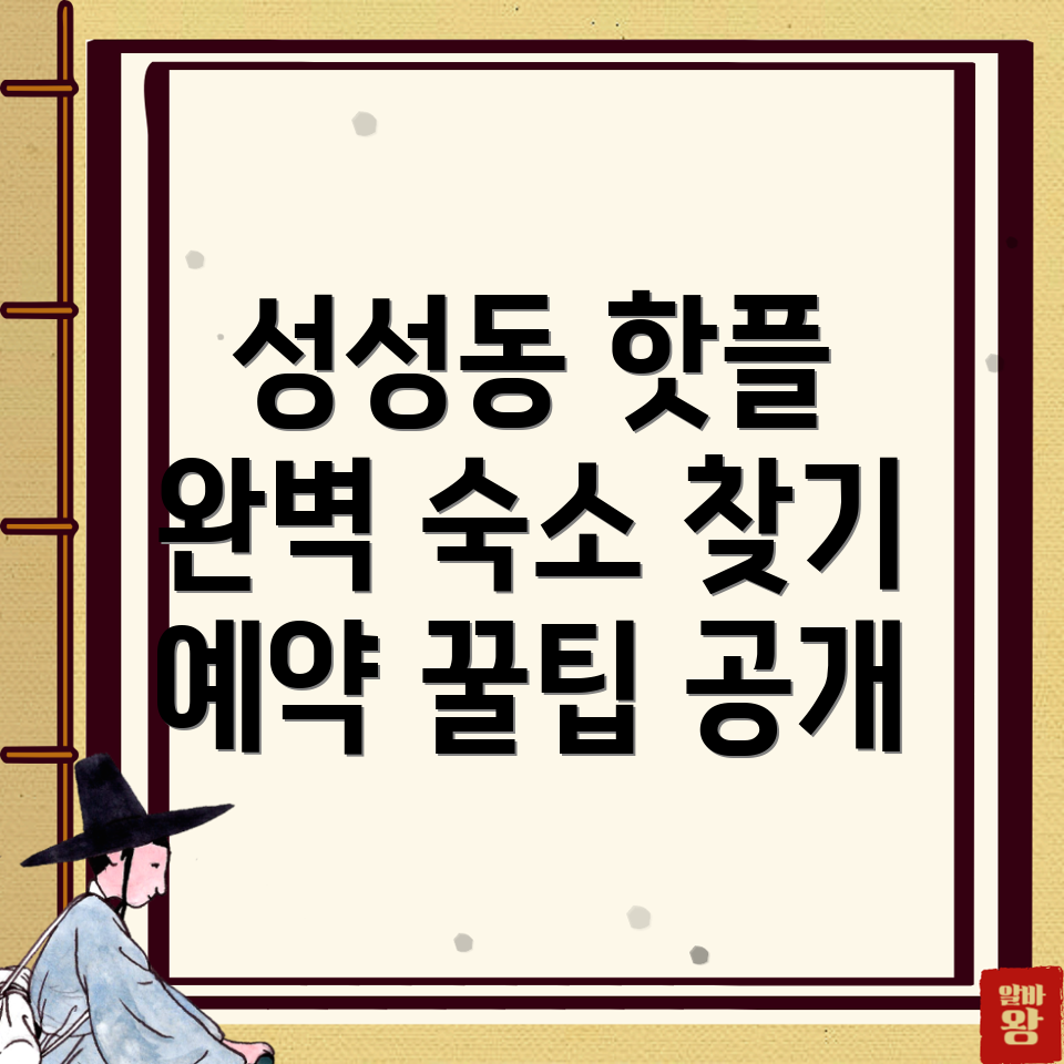 성성동 숙소