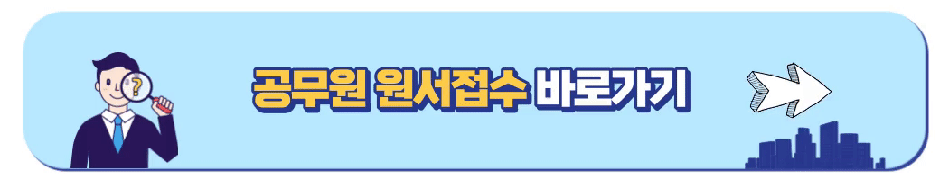공무원 원서접수 바로가기