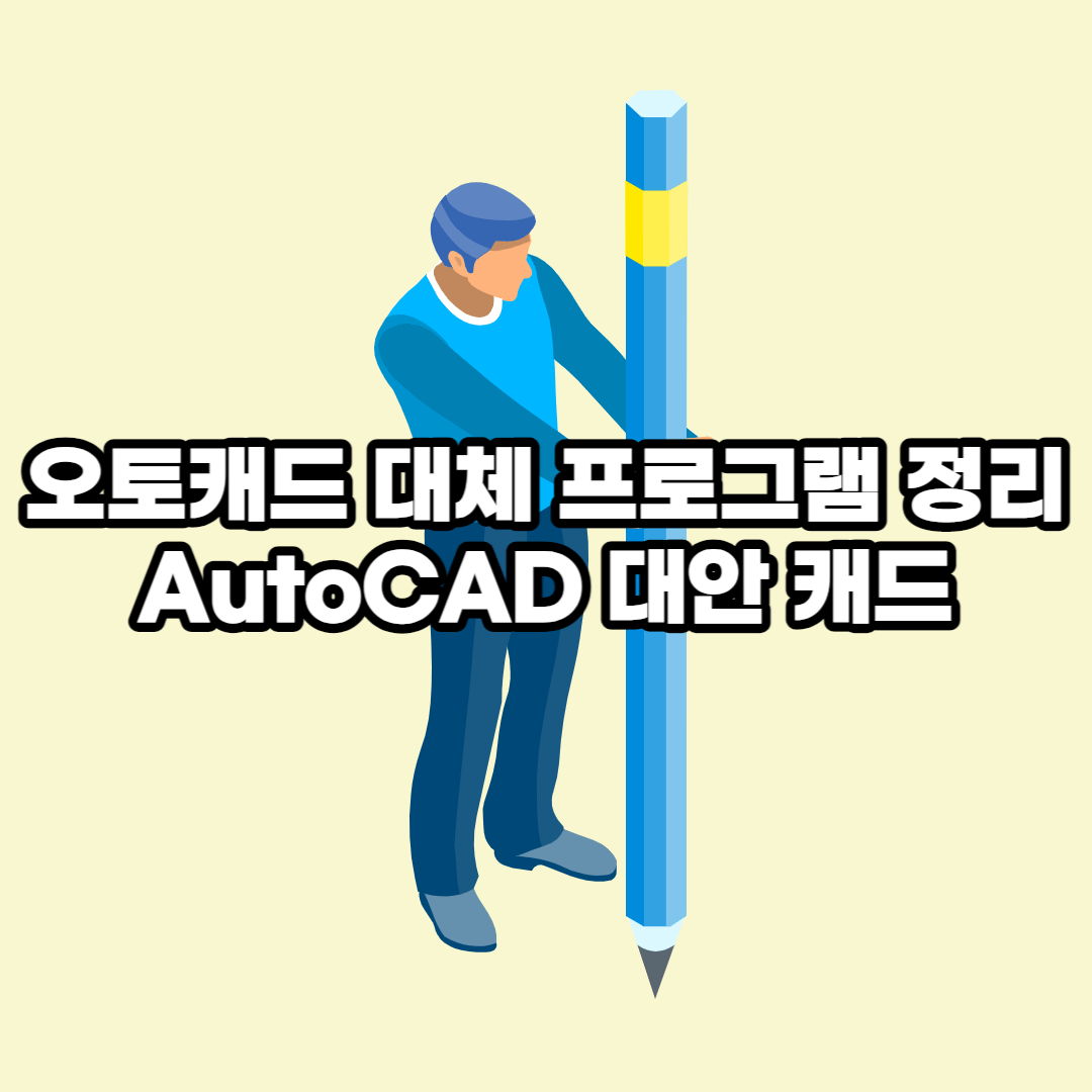 오토캐드 대체 프로그램