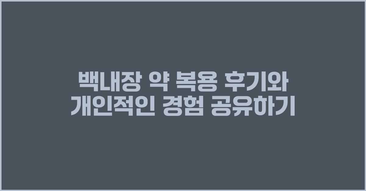 백내장 약 복용 후기 & 개인적인 경험