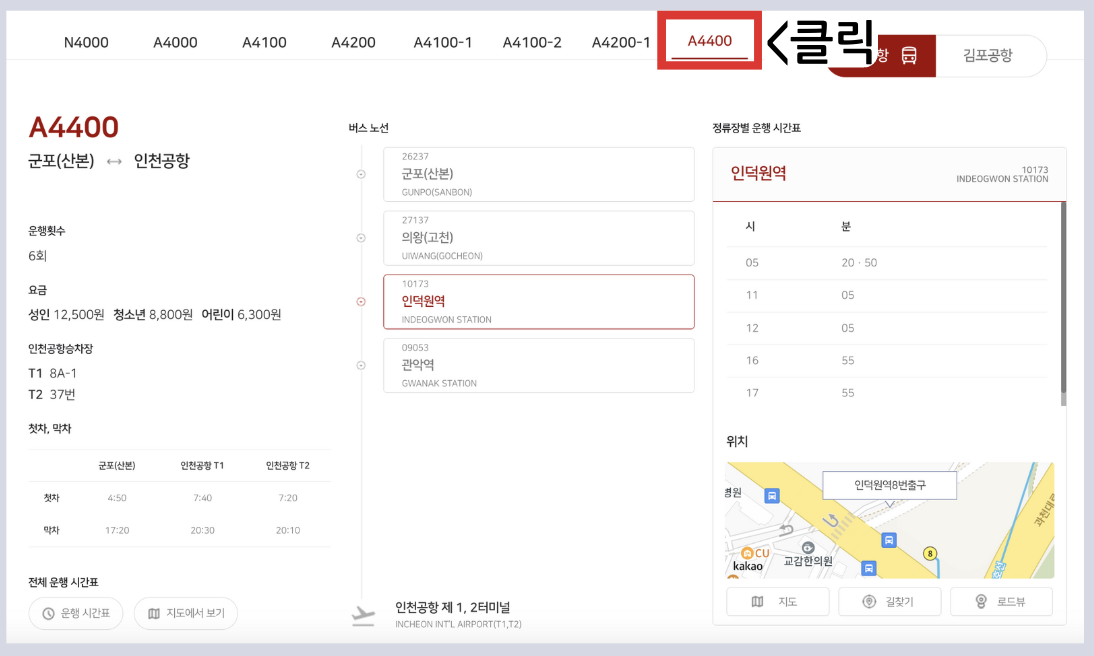 4400번 공항버스 예매 시간표 (군포 의왕 인덕원 ~인천공항) 예약 방법 4400 리무진