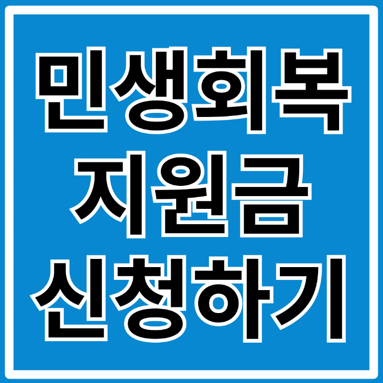 민생지원금 가구당 100만원 신청방법