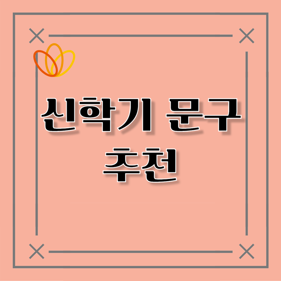 신학기 문구 추천!: 초등학생 신학기 필수 문구 추천