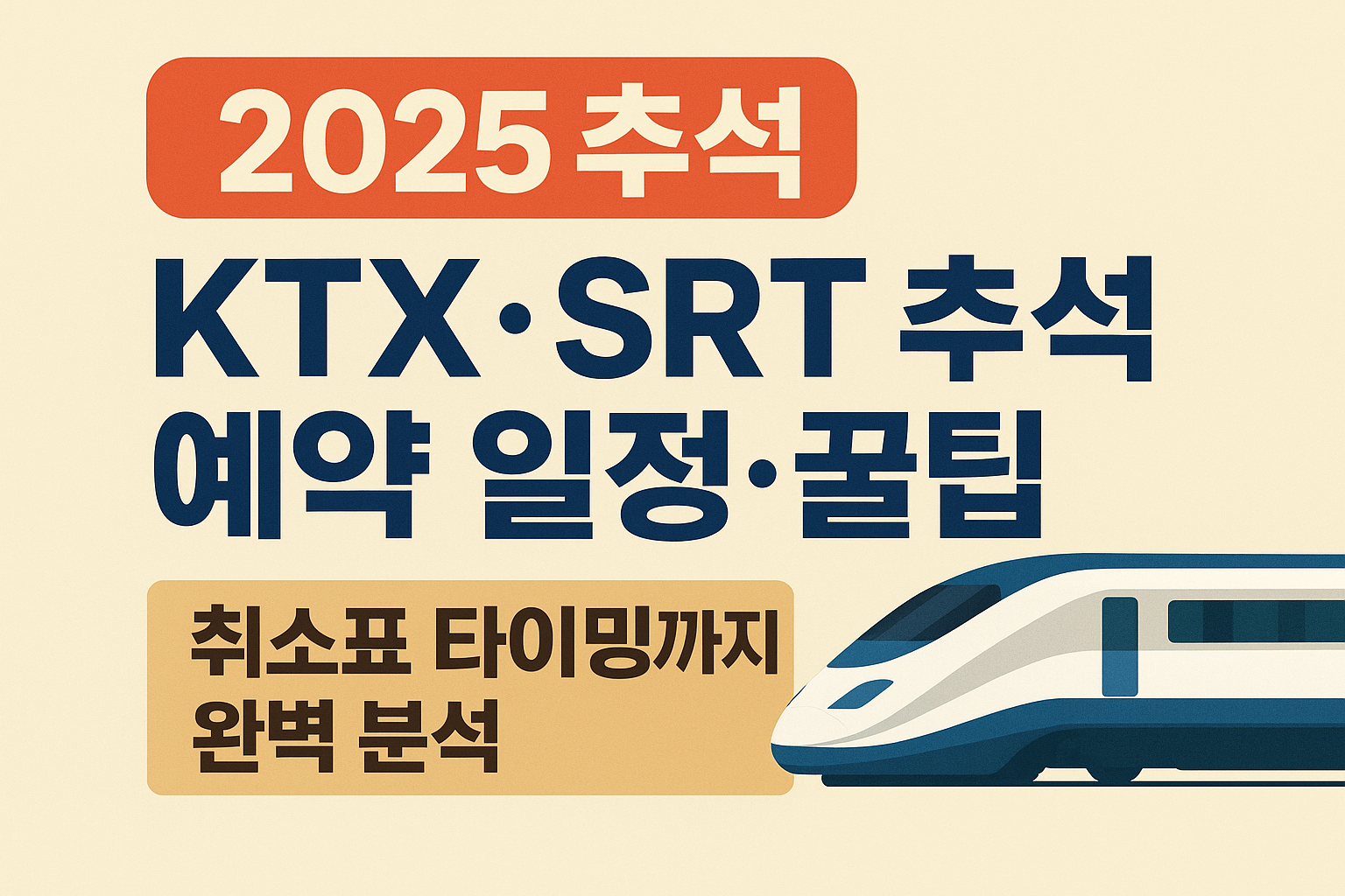 SRT&middot;KTX 예약 총정리 ❘ 취소표 타이밍까지