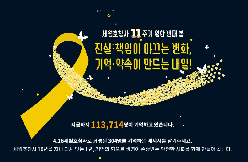 [잊지 않겠습니다 4.16] 세월호 참사 11주기 추모 일정, 방문 방법, 온라인 기억관 참여 안내