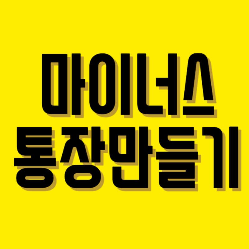 마이너스통장만들기