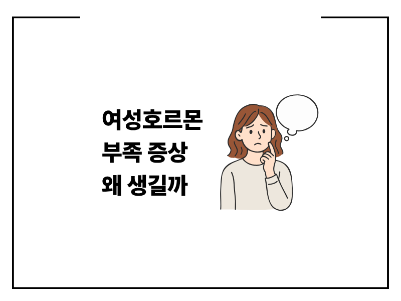여성호르몬 부족 증상 왜 생길까 관리방법 총정리