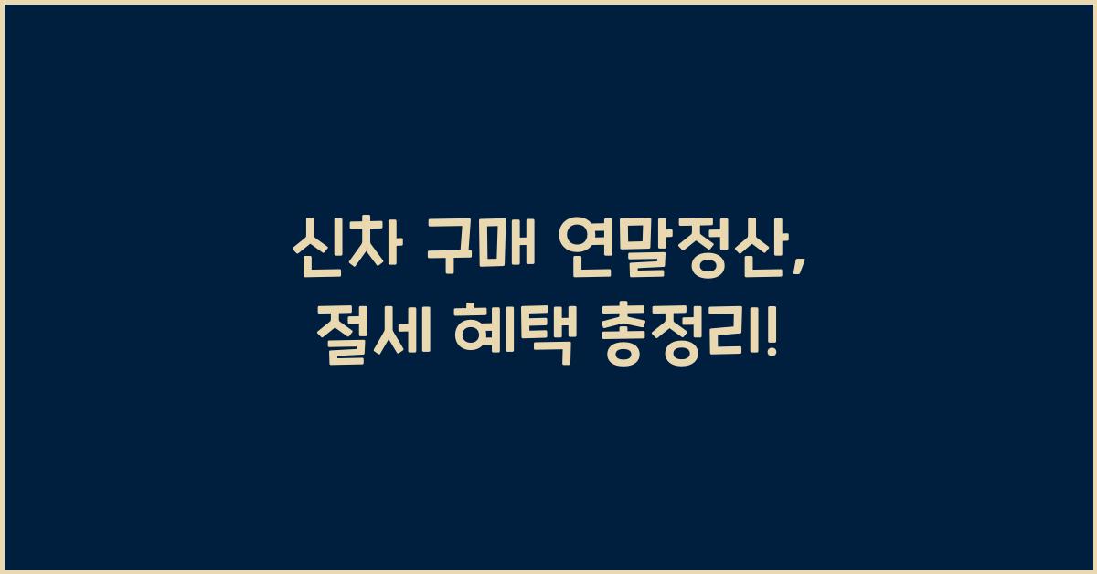 신차 구매 연말정산