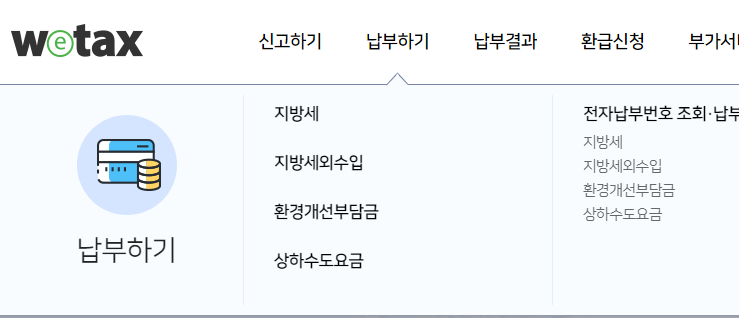 위택스 재산세 조회 방법
