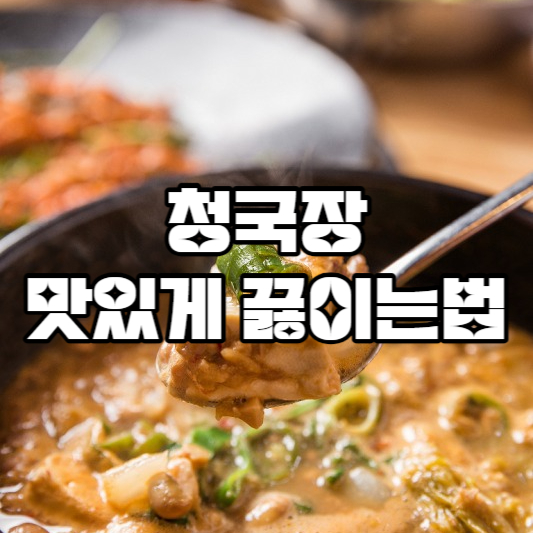 청국장 맛있게 끓이는법