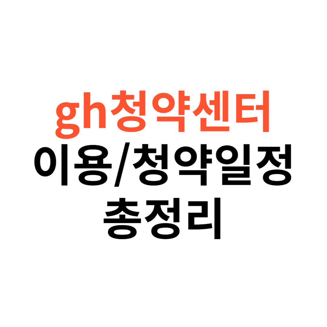 gh청약센터 이용법