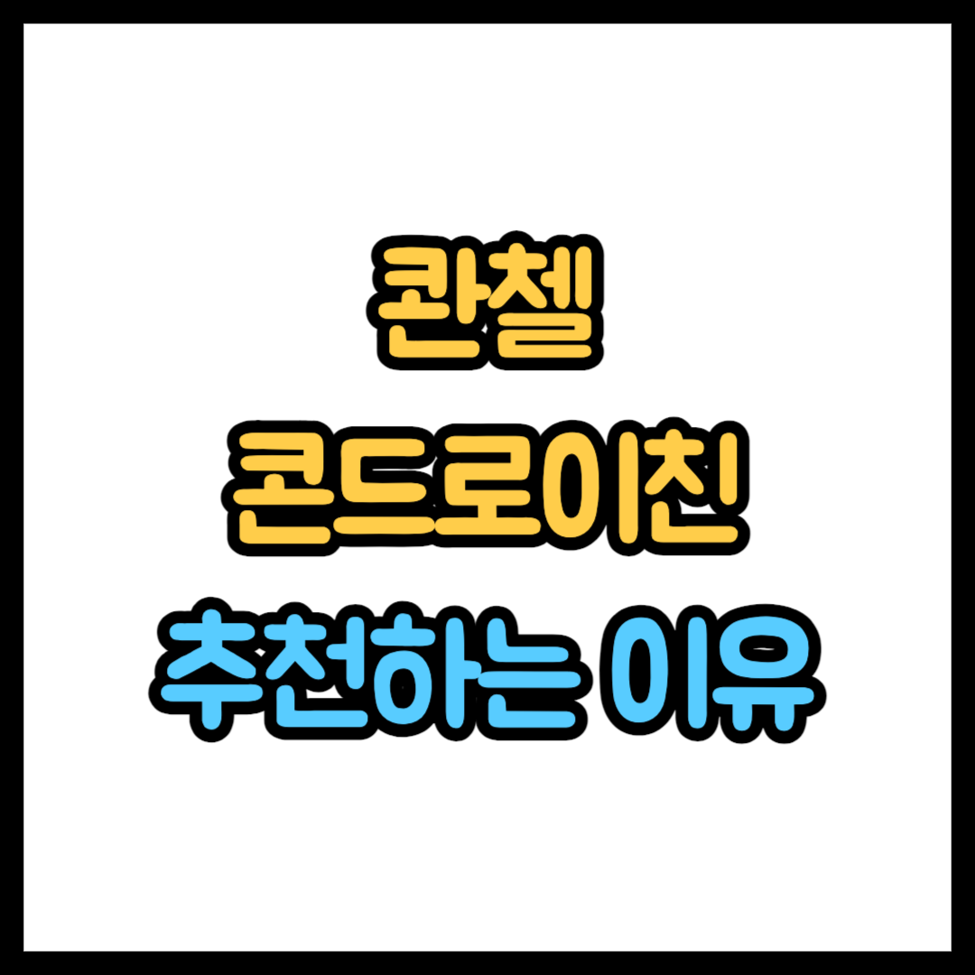 콴첼 콘드로이친 1200