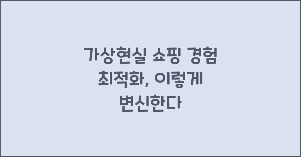 가상현실 쇼핑 경험 최적화