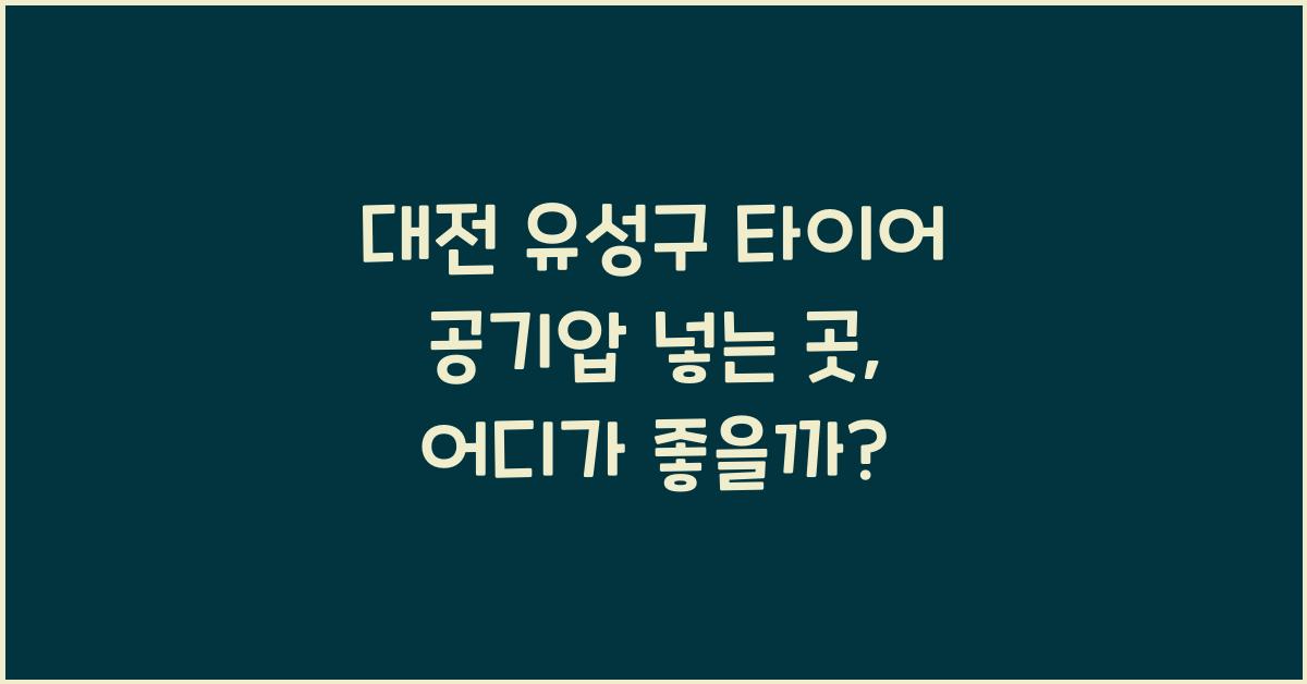 대전 유성구 타이어 공기압 넣는 곳