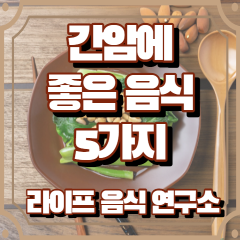 간암에 좋은 음식 5가지