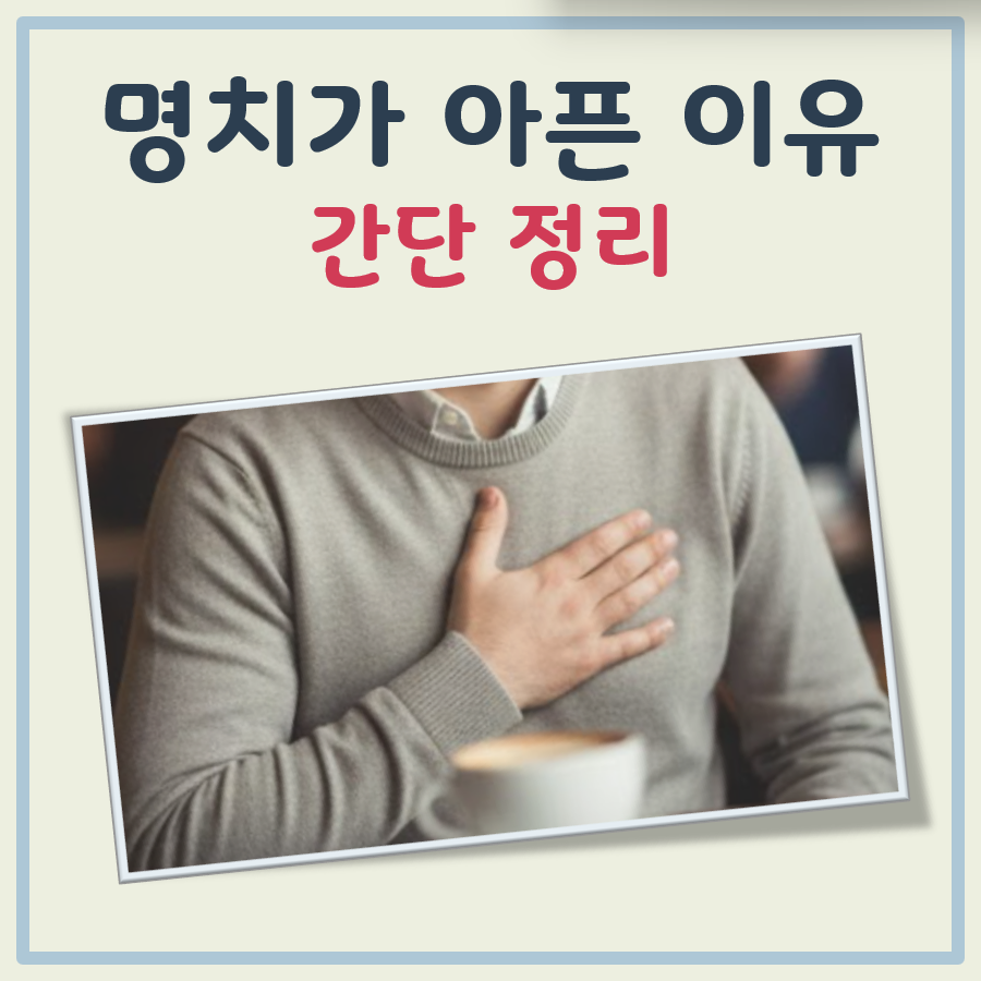 명치가 아픈 이유 대표 이미지