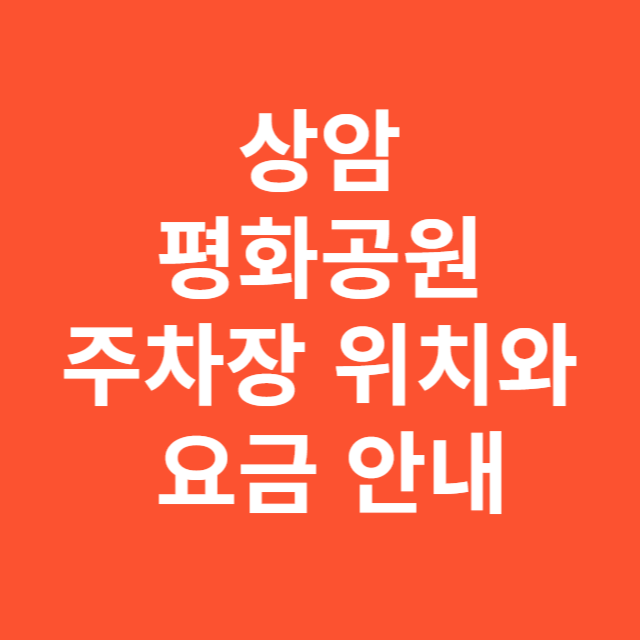 상암 평화공원 주차장