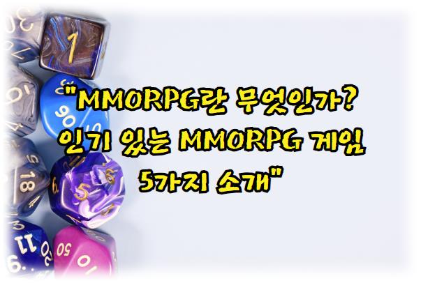 MMORPG란 무엇인가? 인기 있는 MMORPG 게임 5가지 소개
