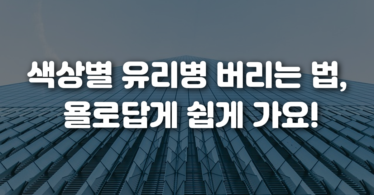 색상별 유리병 버리는 법 욜로답게 쉽게 가요