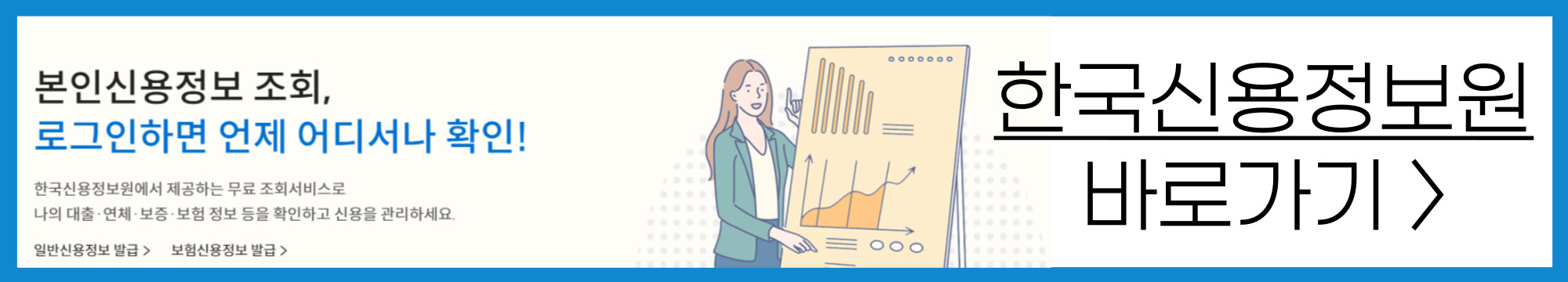 한국신용정보원