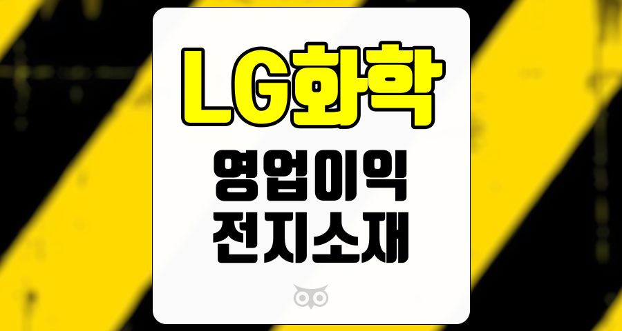 LG화학, 3분기 실적과 4분기 전망 분석