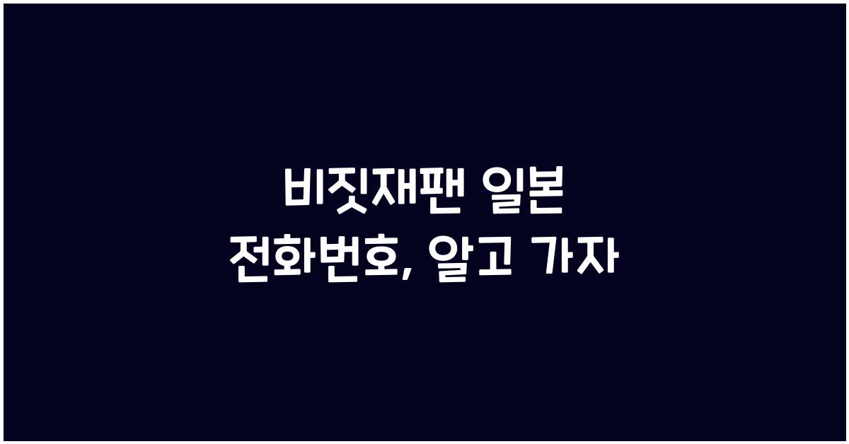 비짓재팬 일본 전화번호